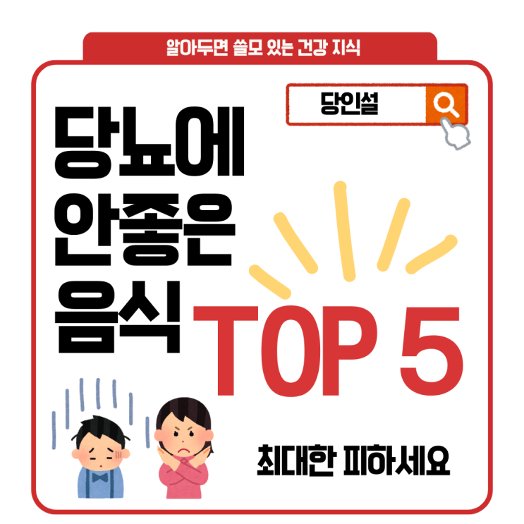  당뇨에 안좋은 음식 TOP5
