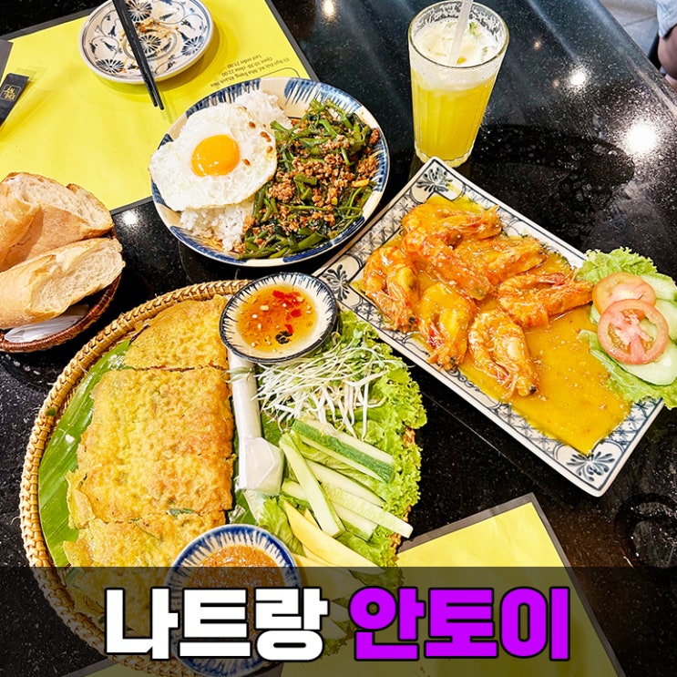  나트랑 시내 맛집 안토이 웨이팅 필수 모닝글로리 반쎄오 맛집