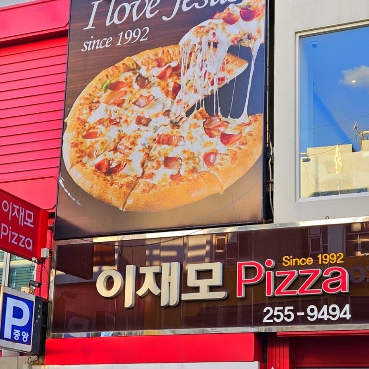  [이재모 피자 본점] 부산 남포동 피자 맛집 / 치즈 맛집 / 웨이팅 3시간 30분 (주차,웨이팅,위치 등 정보)