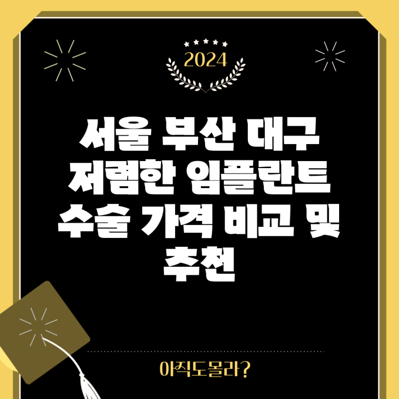 서울 부산 대구 저렴한 임플란트 수술 가격 비교 및 추천