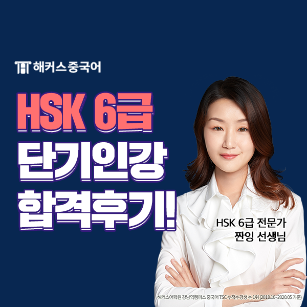  HSK 6급 쓰기 후기 및 단기 인강 추천!