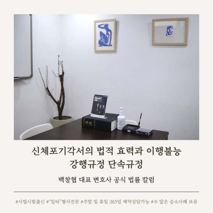  신체포기각서의 법적 효력과 이행불능 강행규정 단속규정