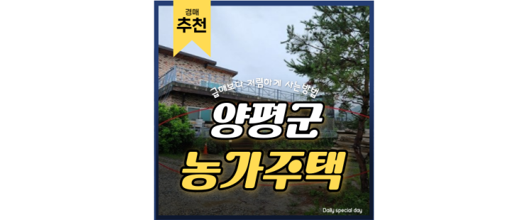 양평농가주택매매, 경매로 전원주택에서 지하철 이용 가능? 양평농가주택매매, 경매로 전원주택에서 지하철 이용 가능?