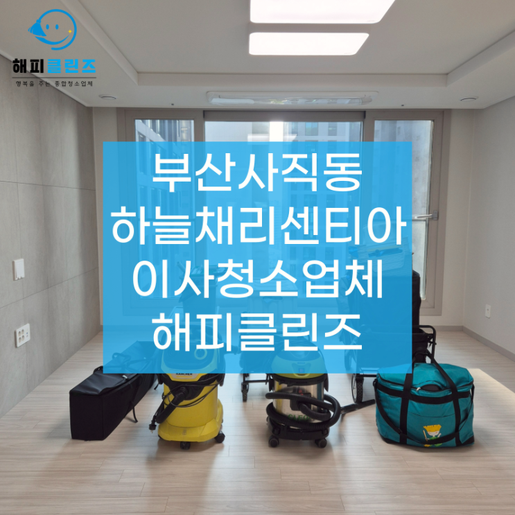  부산 사직동이사청소 하늘채리센티아 후기!