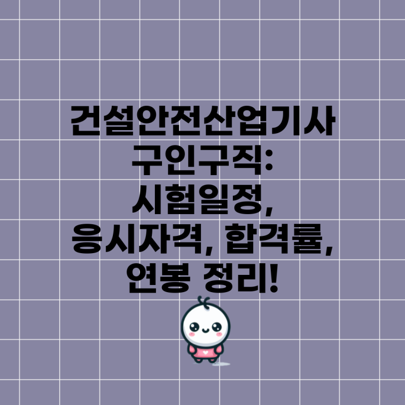 건설안전산업기사 구인구직: 시험일정, 응시자격, 합격률, 연봉 정리!