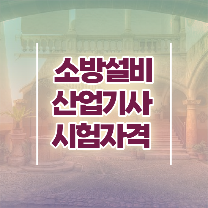  소방설비산업기사 독학 소방설비산업기사 응시조건 온라인으로 간편하게 성공한 노하우