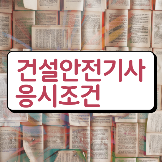 건설안전기사 필기 합격 건설안전기사 응시조건 학점은행제로 쉽고 빠르게 완료한 비법