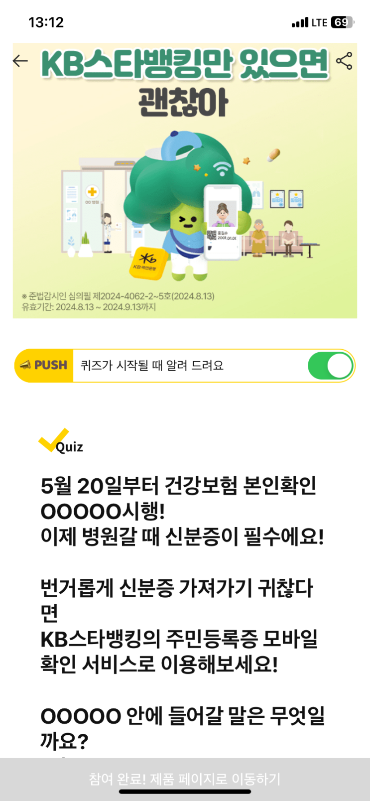  [캐시워크 돈버는퀴즈 정답] KB스타뱅킹 모바일 확인 서비스로 이용해보세요! ㅇㅇㅇㅇㅇ안에 들어갈 말은 무엇일까요?