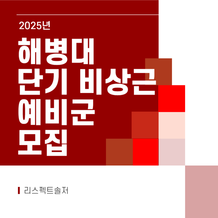  25년 해병대 단기 비상근예비군 정시모집 시작!