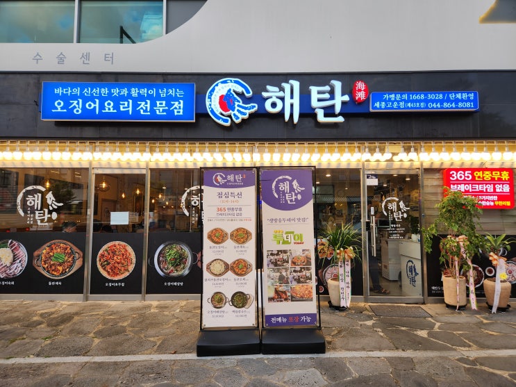  세종 해탄, 다양한 오징어요리 세종시 고운동 맛집