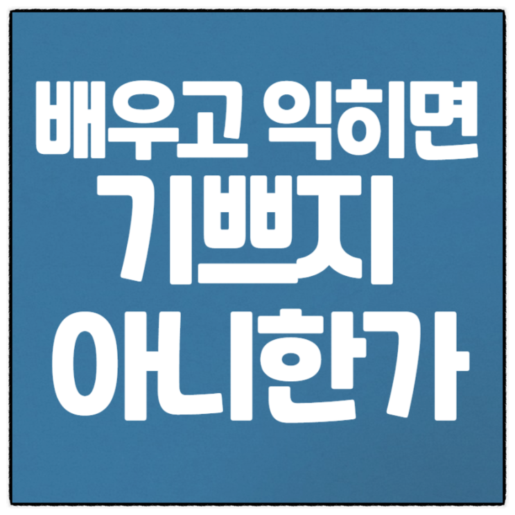  배우고 익히면(논어_제1편(학이學而)_제1절)
