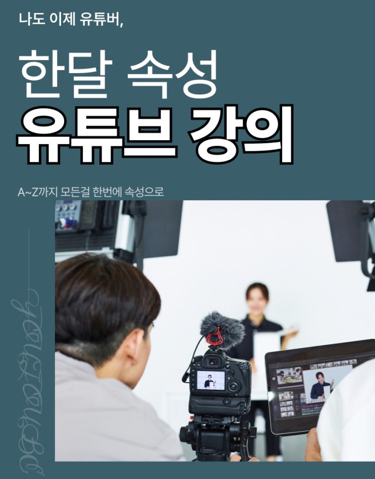  한 달 속성 유튜브 강의 유튜브채널만들기부터 유튜브영상제작 유튜브부업