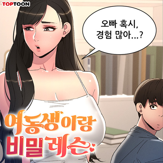  성인 웹툰 추천 "오빠가 그렇게 잘 한다며? 오빠가 좀 가르쳐 주면 안 될까?" #금지된관계 #로맨스