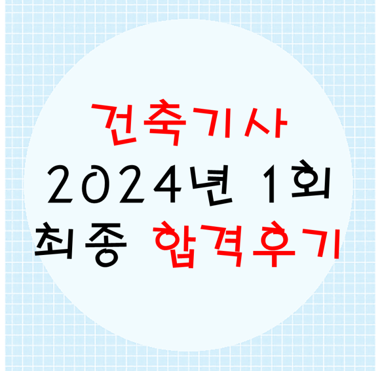  2024년 1회 건축기사 실기 합격후기(계산기없이)