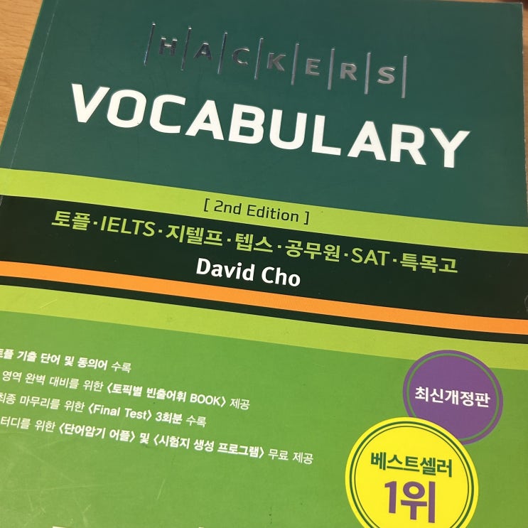  토플 단어, 리딩 리스닝 점수까지 향상된 해커스 토플 보카 인강 후기!