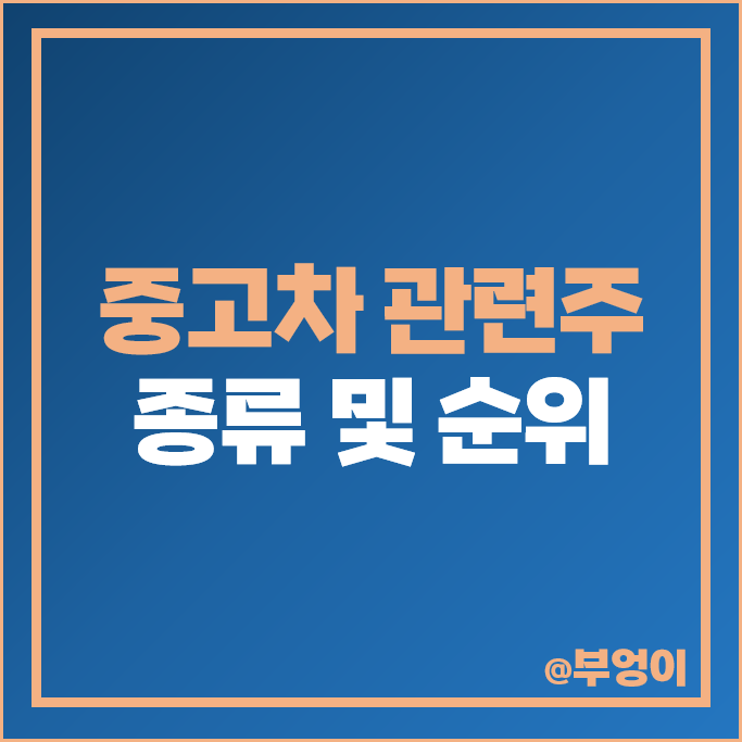 중고차 관련주 케이카 기아자동차 주가 엠로 오토앤 도이치모터스 주식 중고차 관련주 케이카 기아자동차 주가 엠로 오토앤 도이치모터스 주식