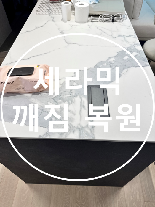  세라믹상판 깨짐복원(파손 복원, 수리복원)