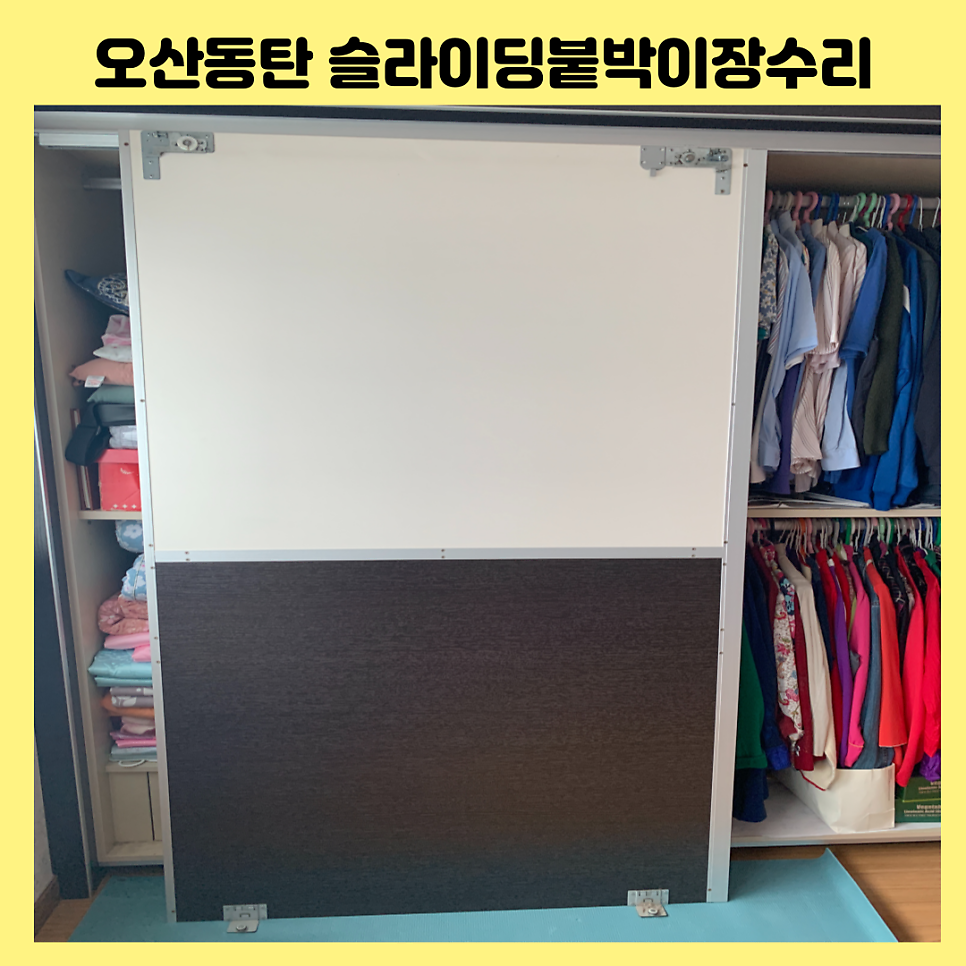 오산동탄 슬라이딩붙박이장 롤러고장교체수리업체