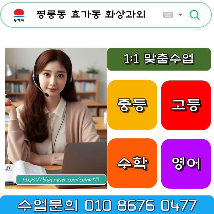 동해시 평릉동 효가동 화상과외 중간고사 완벽 대비 동해시 평릉동 효가동 화상과외 중간고사 완벽 대비
