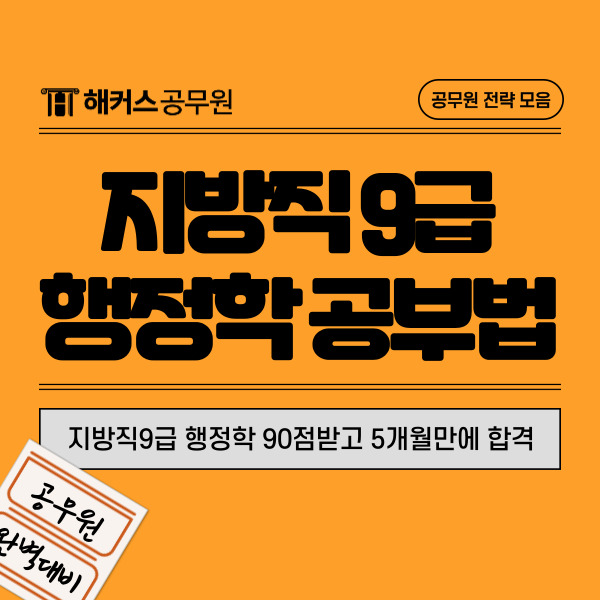 지방직9급 공무원시험 행정학 90점받고 5개월만에 합격한 후기