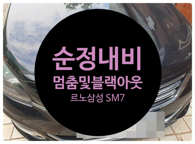  르노삼성 SM7 전남 목포 순정모니터 화면에 이상 증세 즉 로고부팅 멈춤과 함께 블랙아웃 증상으로 나오는 제품 수리 완료