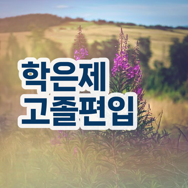  학점은행 편입 , 학점은행제 꼭 필요할까요? . 비용부담 절감 시간 단축 후기 궁금하시죠?