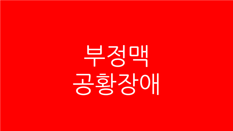  부정맥 공황장애 연관성과 치료