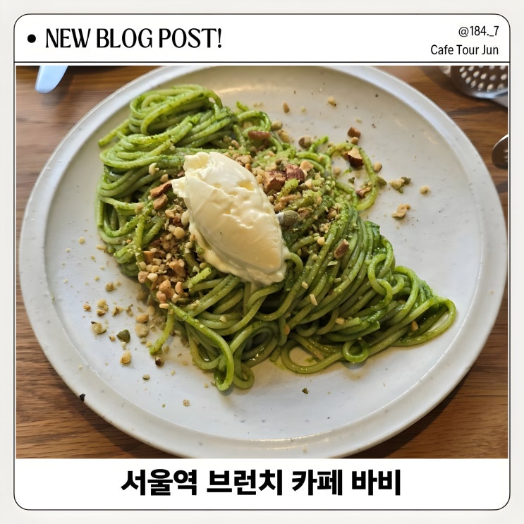  서울역 브런치 카페 바비 케일파스타, 에그베니 후기