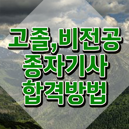  종자기사 취업 종자기사 시험자격 학점은행제로 간단하게 준비한 후기