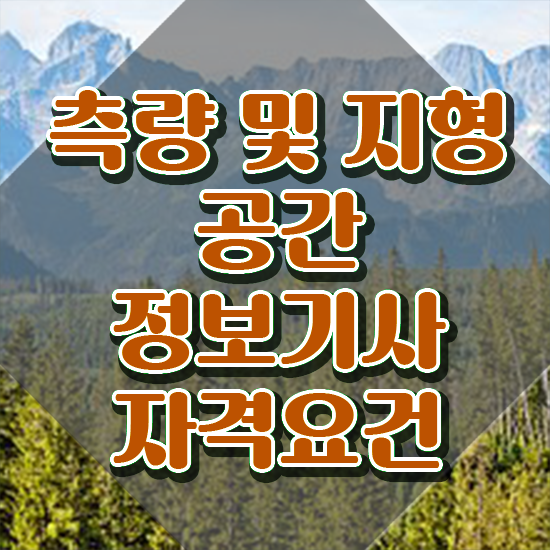  측량 및 지형공간정보기사 합격률 측량및지형공간정보기사 취득자격 온라인으로 간단하게 성공한 전략