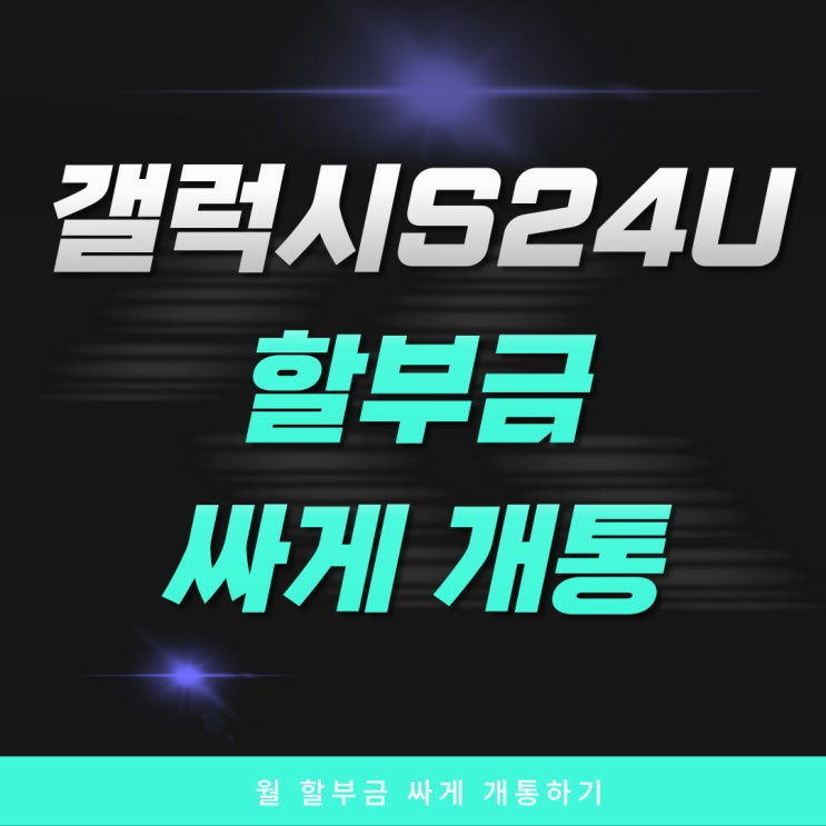 갤럭시 S24 울트라 월 할부금 싸게 개통하기 갤럭시 S24 울트라 월 할부금 싸게 개통하기