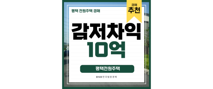 평택전원주택매매 보다 저렴하게 나온 경매, 곧 서해선 뚤린다 평택전원주택매매 보다 저렴하게 나온 경매, 곧 서해선 뚤린다
