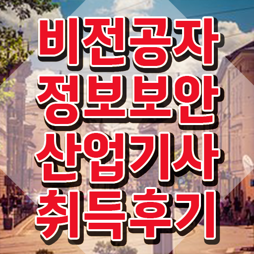  정보보안산업기사 필기 접수 정보보안산업기사 취득자격 온라인 과정으로 간단하게 성공한 팁