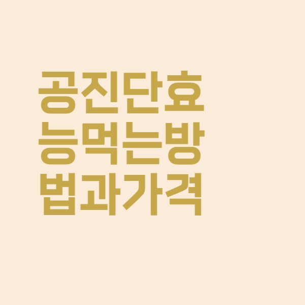  공진단 먹는 법과 가격은 얼마인가요
