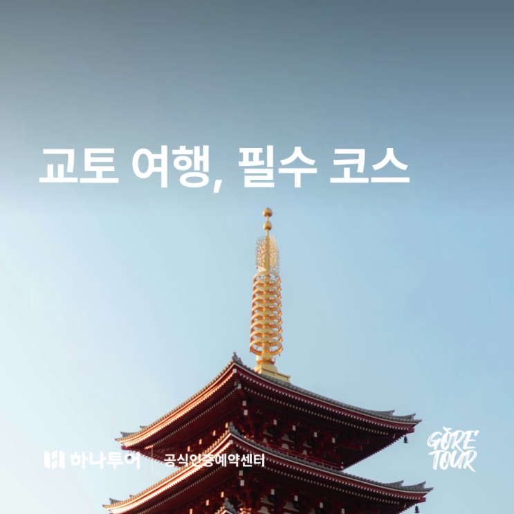  일본 교토 여행 필수 코스 명소 가볼 만한 곳 총정리