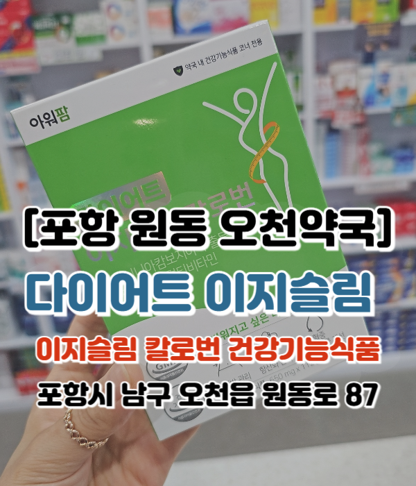  [포항 원동 오천약국] 아워팜 다이어트 이지슬림 칼로번 효능 다이어트 보조제 가르시니아 녹차추출물 멀티비타민