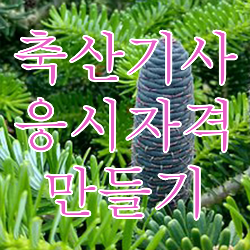  축산기사 필기 접수기준 축산기사 응시조건 온라인으로 간편하게 끝낸 후기