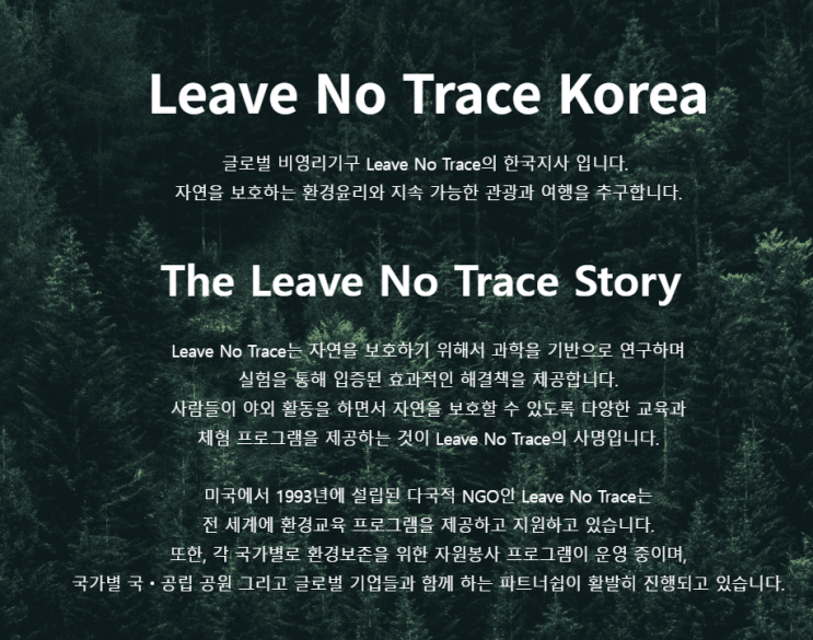 백패킹 차박캠핑엔 리브노트레이스 환경보호단체