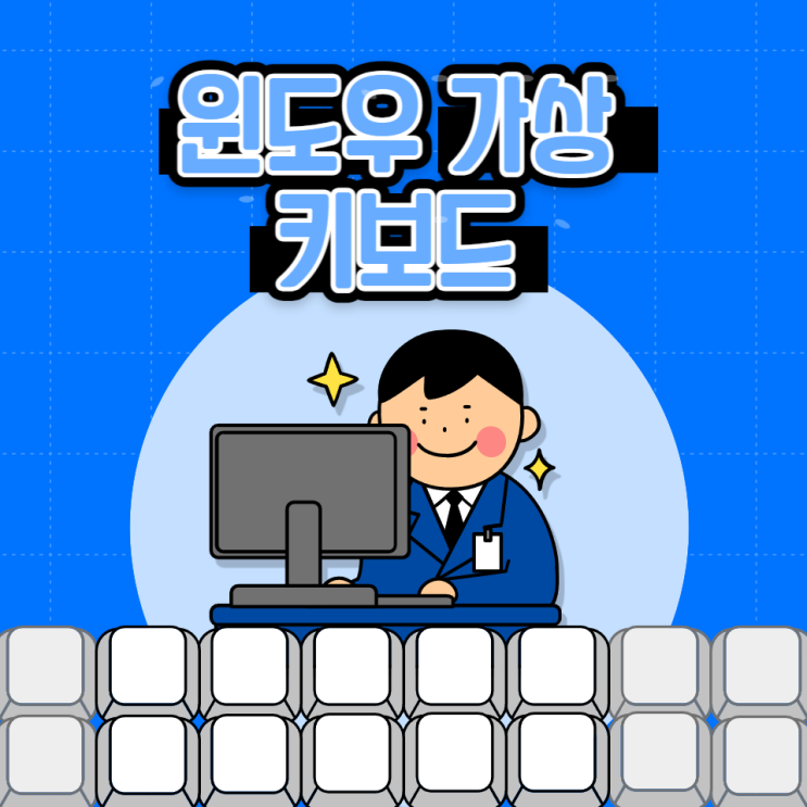  윈도우 가상 키보드 실행 단축키와 사용법