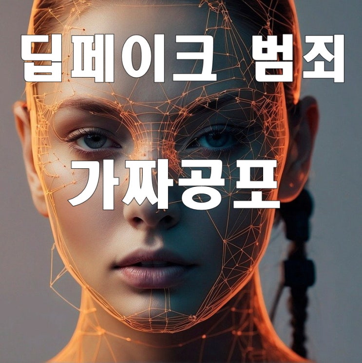 <b>딥페이크</b> 뭐길래 이렇게 난리일까?