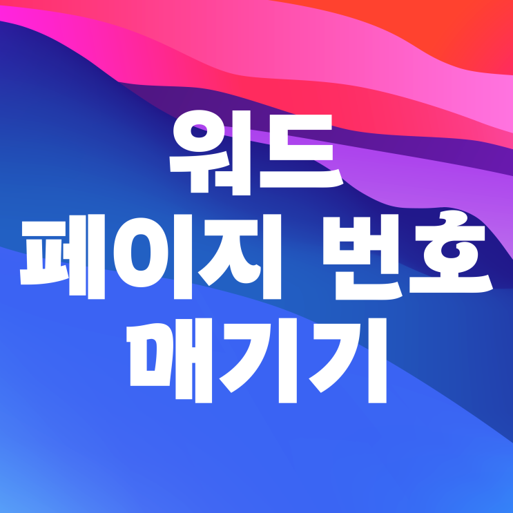 워드 페이지 번호 매기기 설정 쉽게 하기 워드 페이지 번호 매기기 설정 쉽게 하기