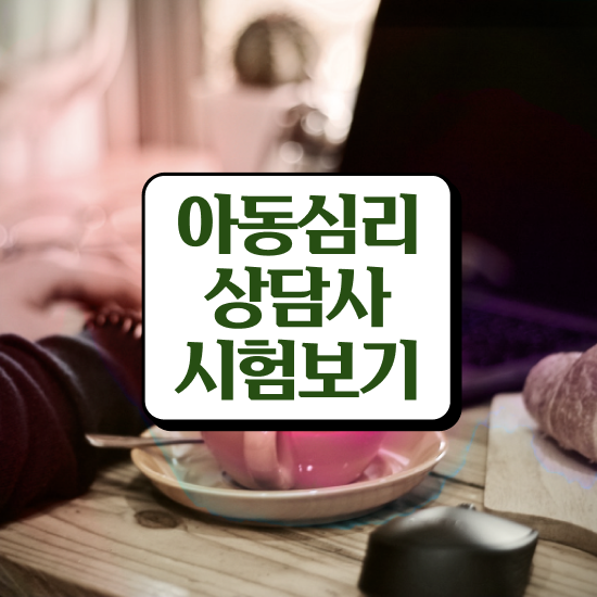  전화 심리상담 , 심리상담사 자격증 합격한 후기 콕콕 짚어드립니다