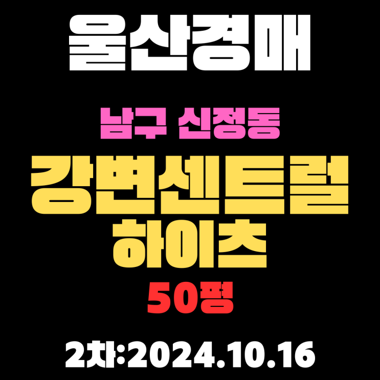  울산경매 물건 남구 신정동 강변센트럴하이츠 50평 2차 진행 중