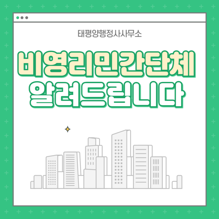 비영리민간단체 설립 알아보기설립 서류대행단체등록비영리단체