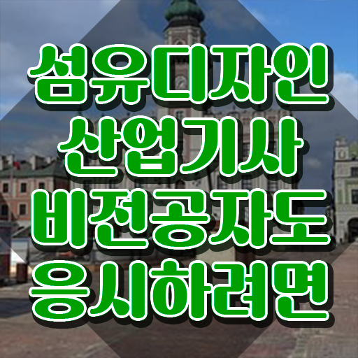  섬유디자인산업기사 시험응시자격 온라인 수업으로 쉽고 빠르게 끝낸 노하우