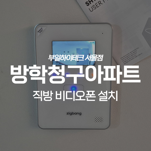  도봉구 방학동 방학청구아파트 직방 비디오폰 교체 설치