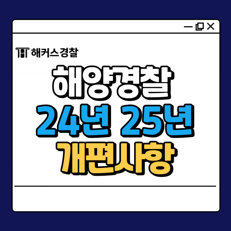  해양경찰시험 2024년/ 2025년 채용 변경사항 및 사전 공지