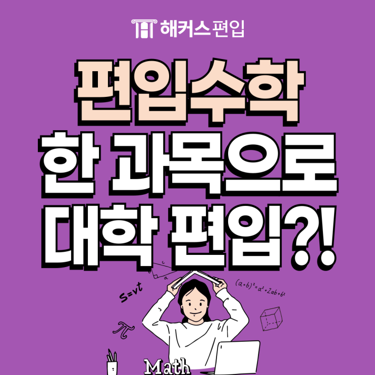  편입수학만 보는 대학? 편입영어 자신 없다면 도전해보자!