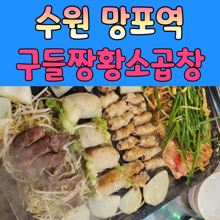  수원영통맛집  임영웅도 반한 맛집 [ 구들짱황소곱창 ]