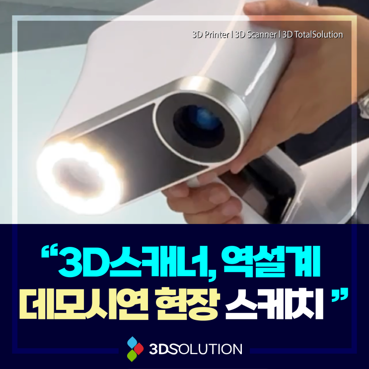  3D스캐너 구매를 위한 3D스캐닝 역설계 데모시연 현장 스케치